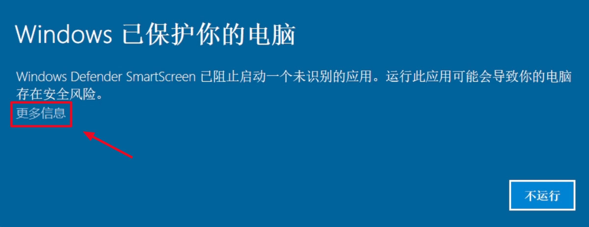 解决_Windows_已保护你的电脑 图1