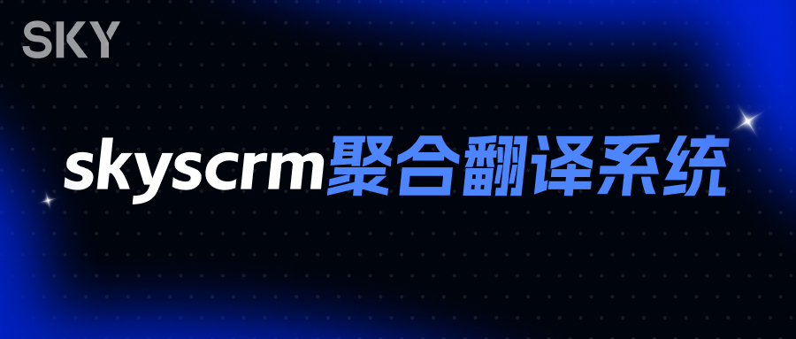 SKYscrm_聚合翻译,实力铸就首选 图2 SKYscrm_聚合翻译,实力铸就首选 图2