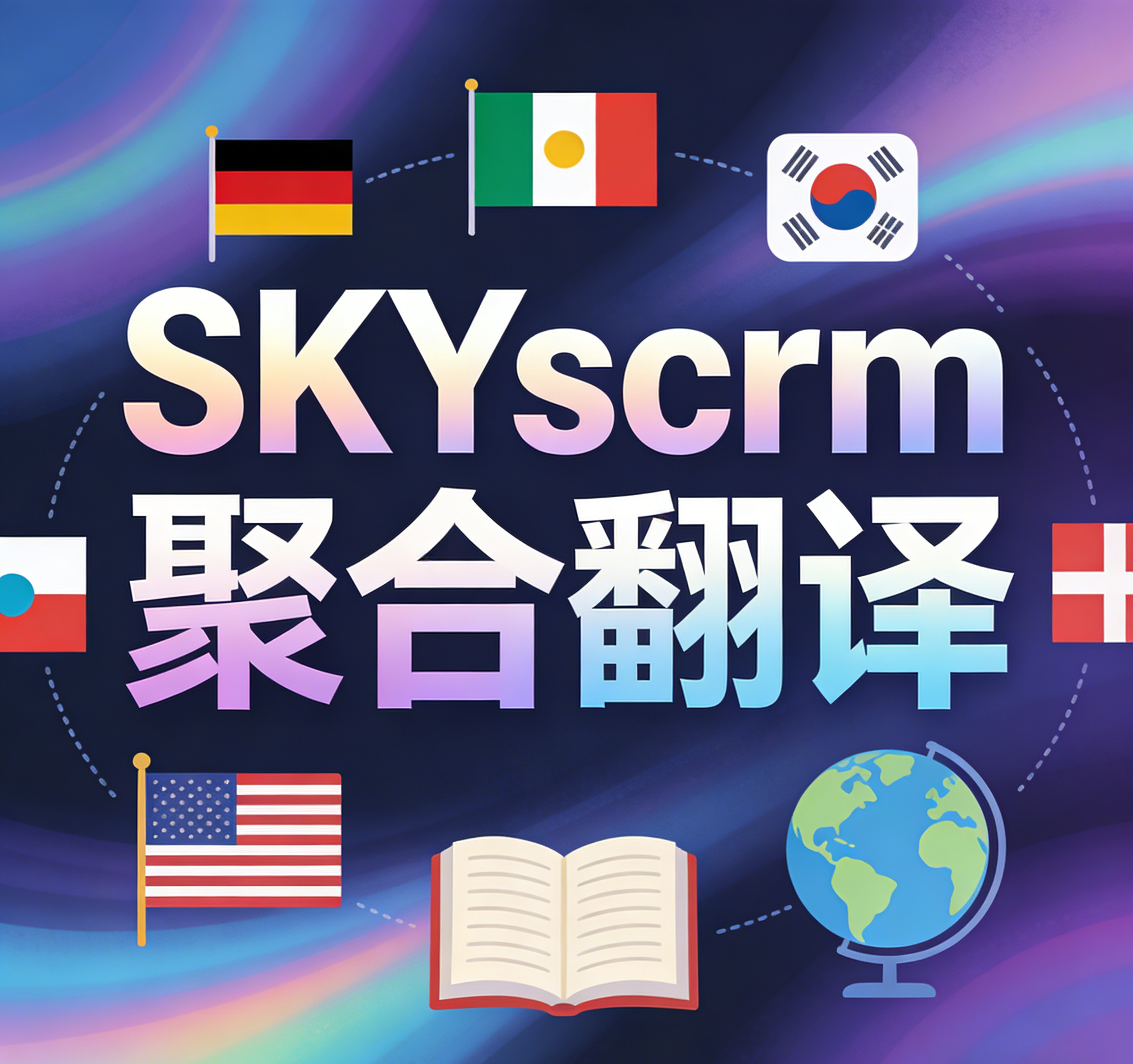 SKYcrm_聚合翻译重磅上线_助力企业跨境沟通再升级 图1 SKYcrm_聚合翻译重磅上线_助力企业跨境沟通再升级 图1