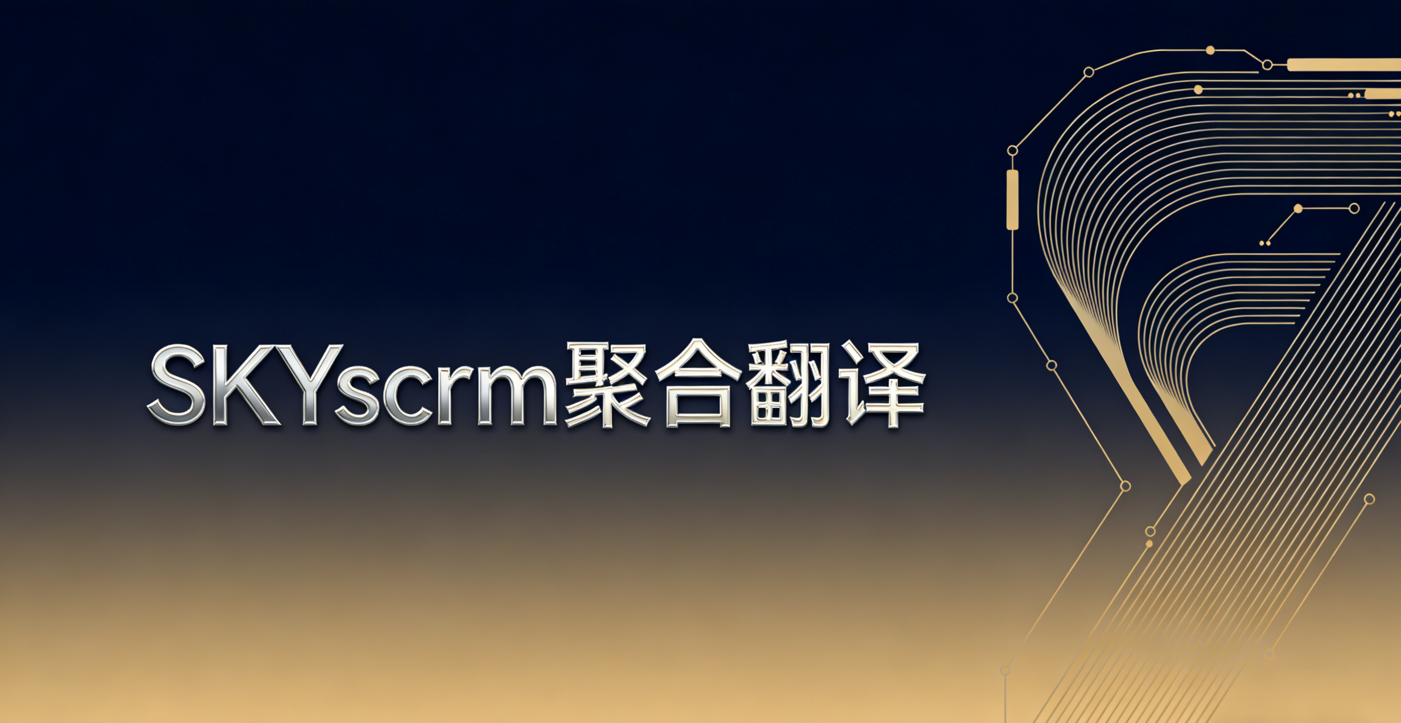 为何众多企业首选_Skyscrm_聚合翻译系统 图1 为何众多企业首选_Skyscrm_聚合翻译系统 图1