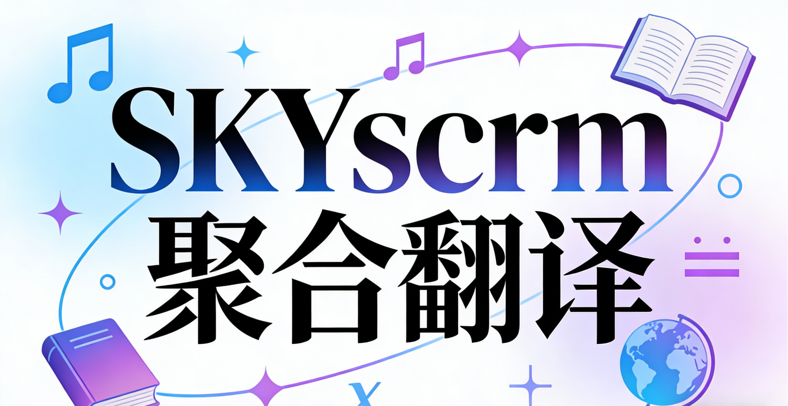 为何众多企业首选_Skyscrm_聚合翻译系统 图2 为何众多企业首选_Skyscrm_聚合翻译系统 图2