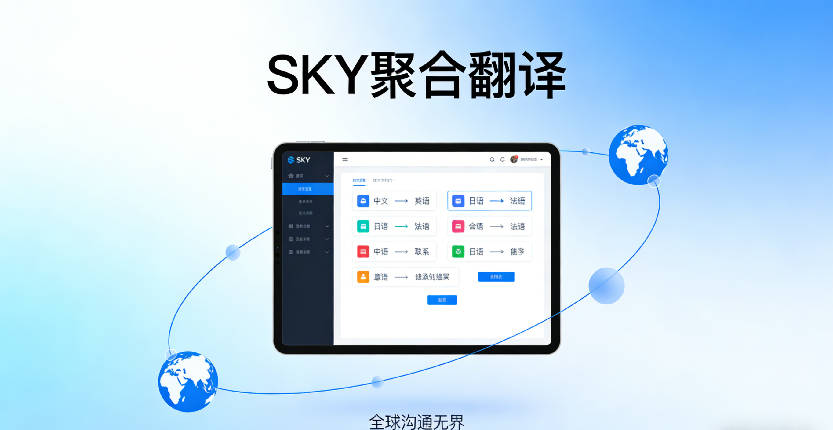 聚焦翻译新生态：SKY_聚合翻译上线 图1