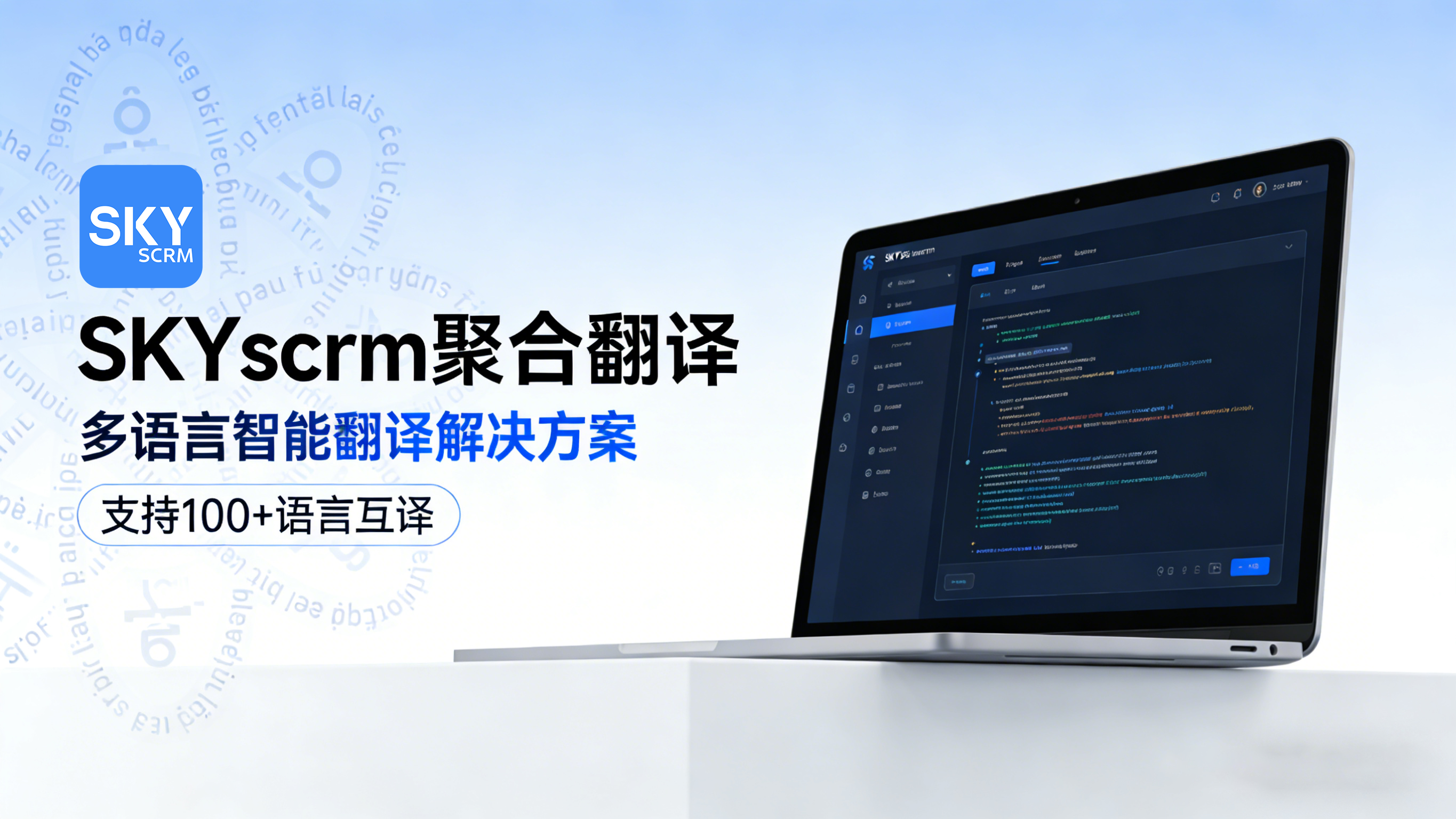 聚焦全球商业沟通,SKYscrm_聚合翻译构建企业国际化核心能力 图1 聚焦全球商业沟通,SKYscrm_聚合翻译构建企业国际化核心能力 图1