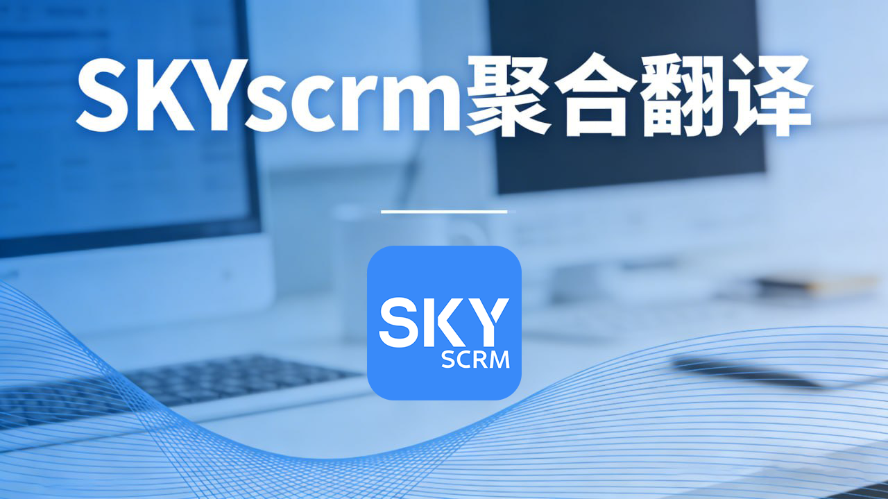 亚马逊_/_独立站_/_Shopee_通用|SKYscrm_聚合翻译:客户说外语,你看中文,成交快_3_倍 图1 亚马逊_/_独立站_/_Shopee_通用|SKYscrm_聚合翻译:客户说外语,你看中文,成交快_3_倍 图1