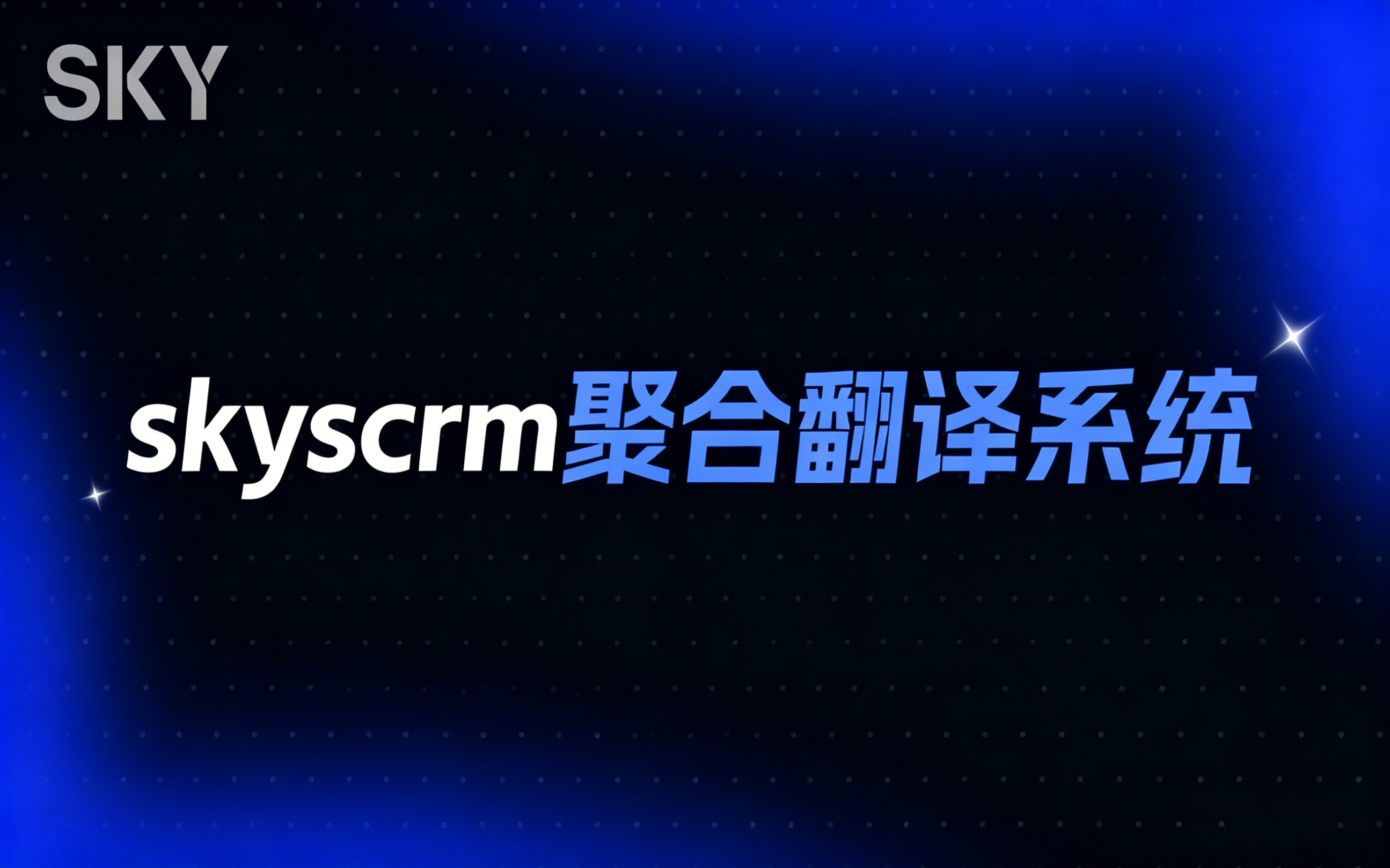 SKYscrm翻译器 帮你做到沟通无障碍