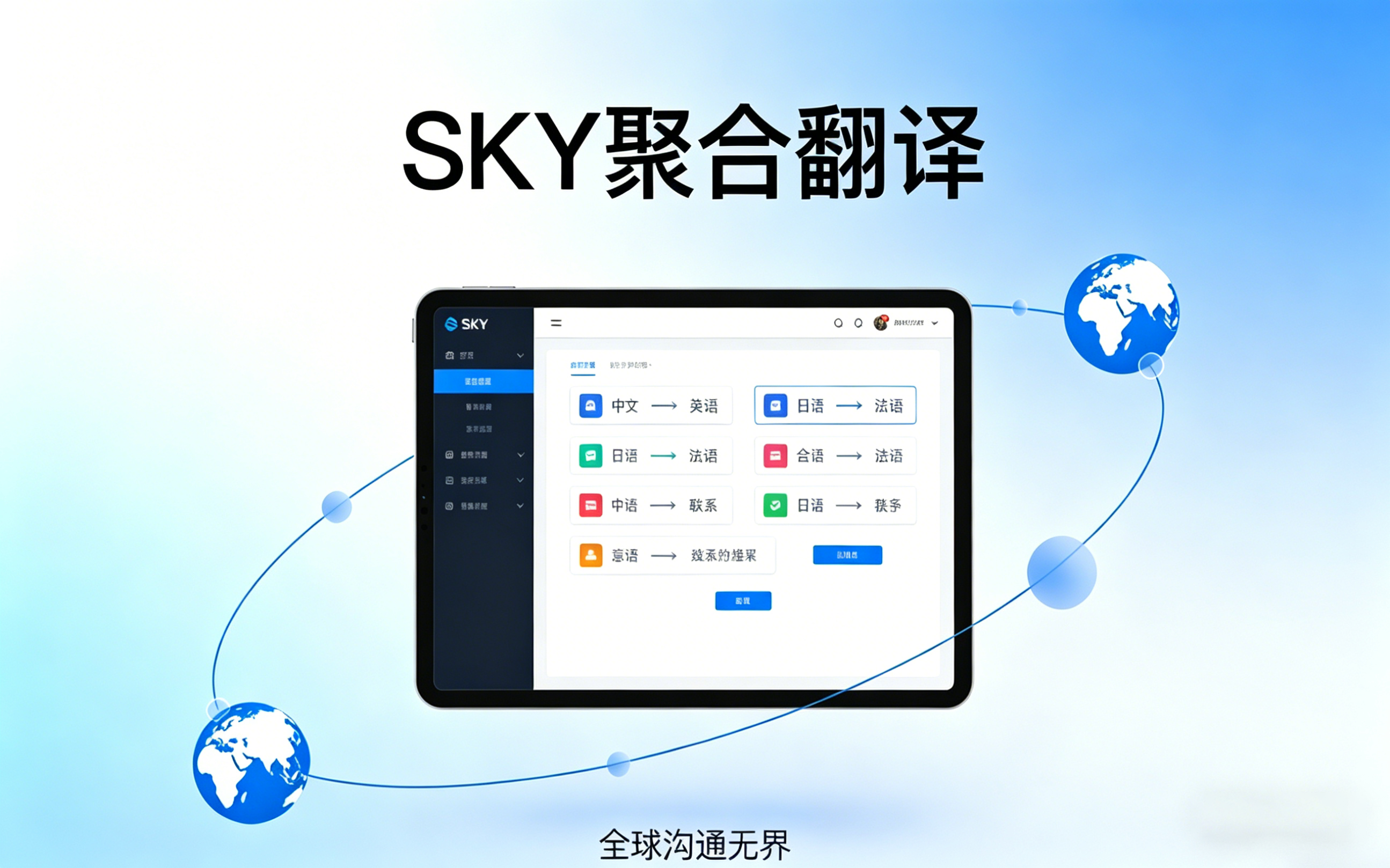 支持 50 + 语种实时互译 SKYscrm 聚合翻译构建全球化底座