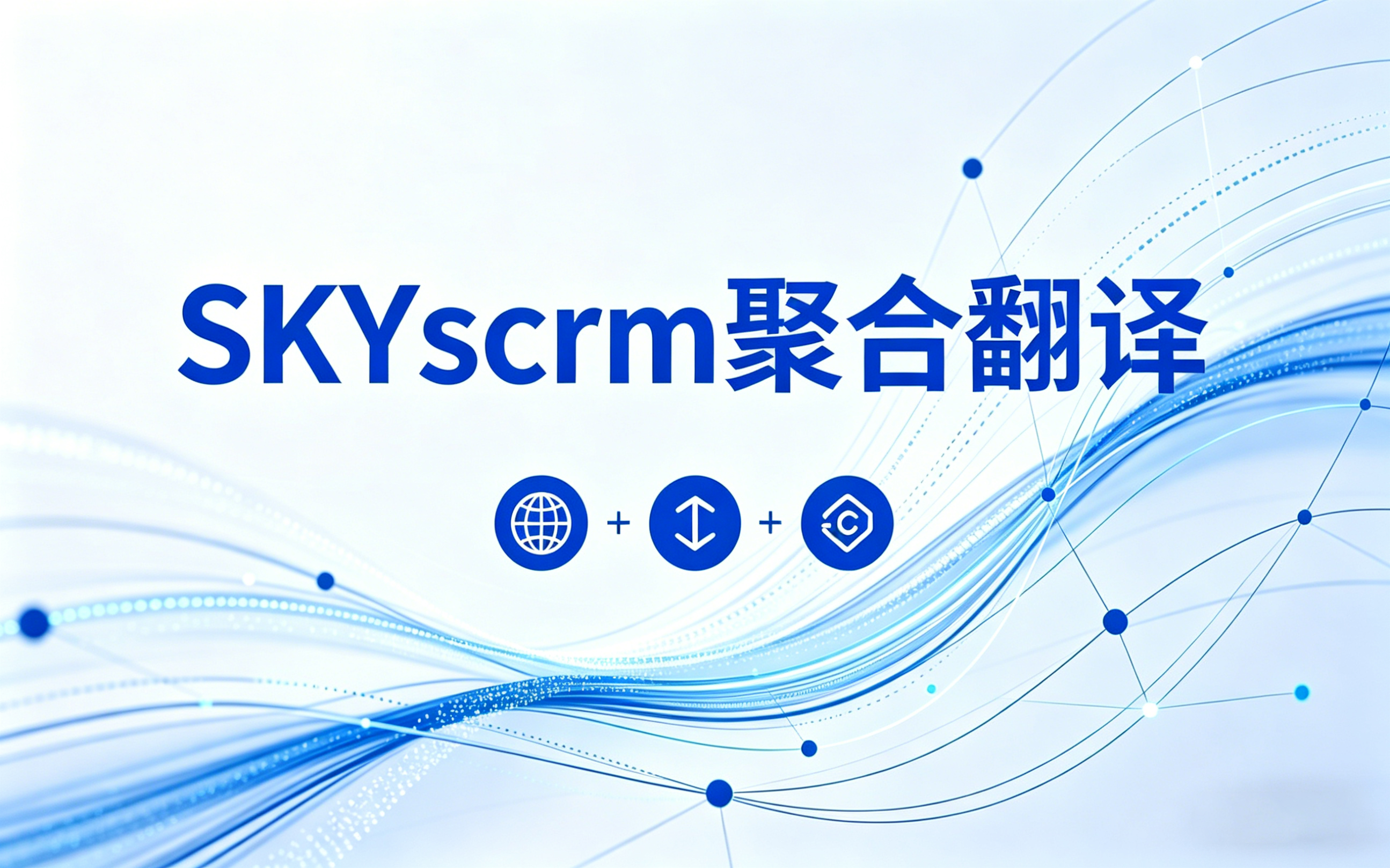 SKYscrm 聚合翻译，实力铸就首选