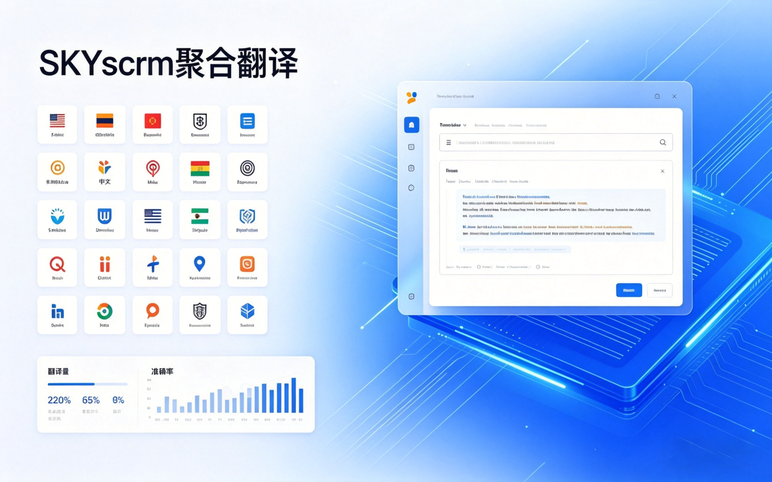 为何众多企业首选 Skyscrm 聚合翻译系统