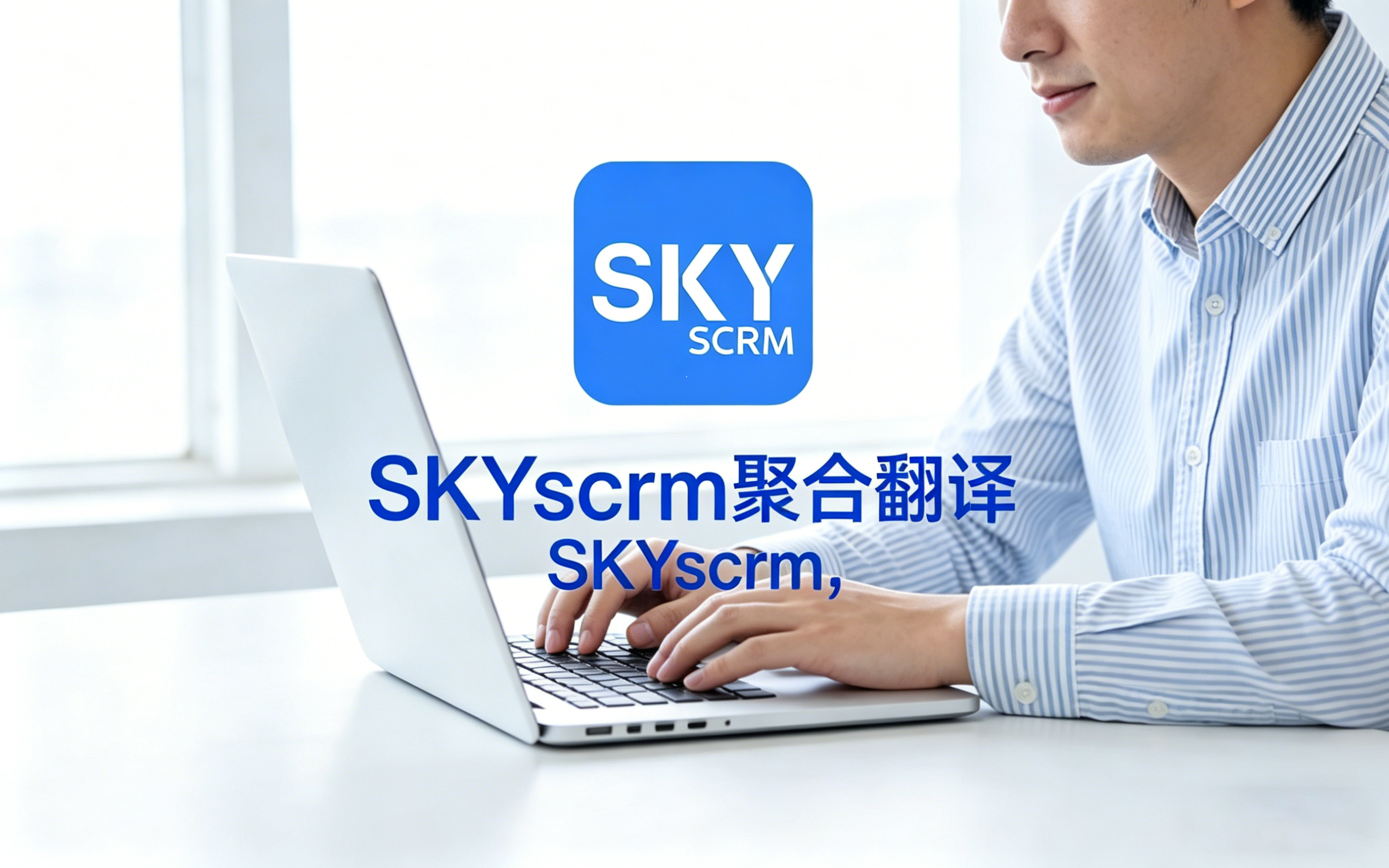 聚全球语言，通四海商机 ——Skyscrm 聚合翻译