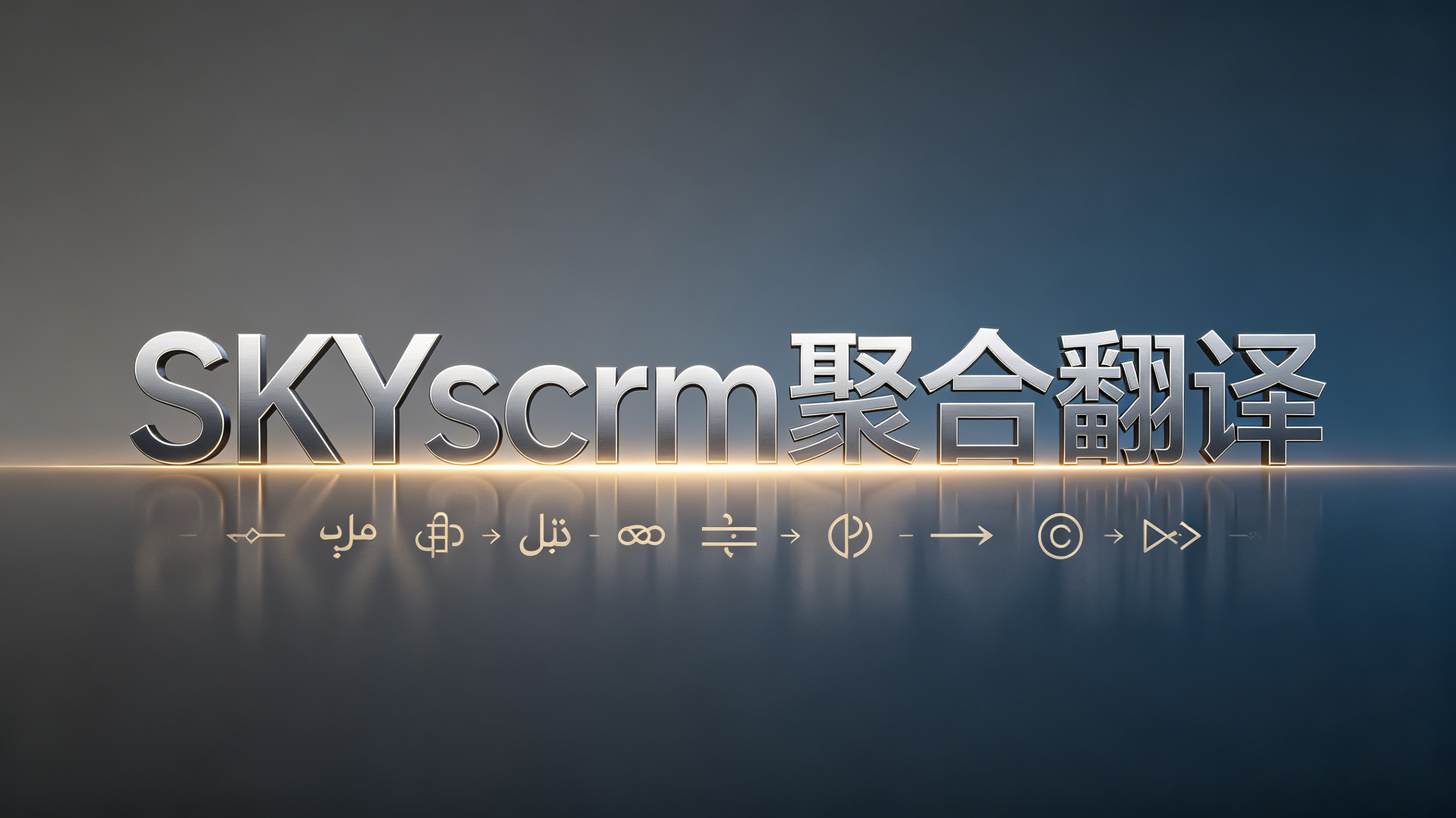 1 套系统搞定全球跨境｜SKYscrm 2026 聚合翻译 + SCRM，覆盖 200 + 国家，服务亿万客户
