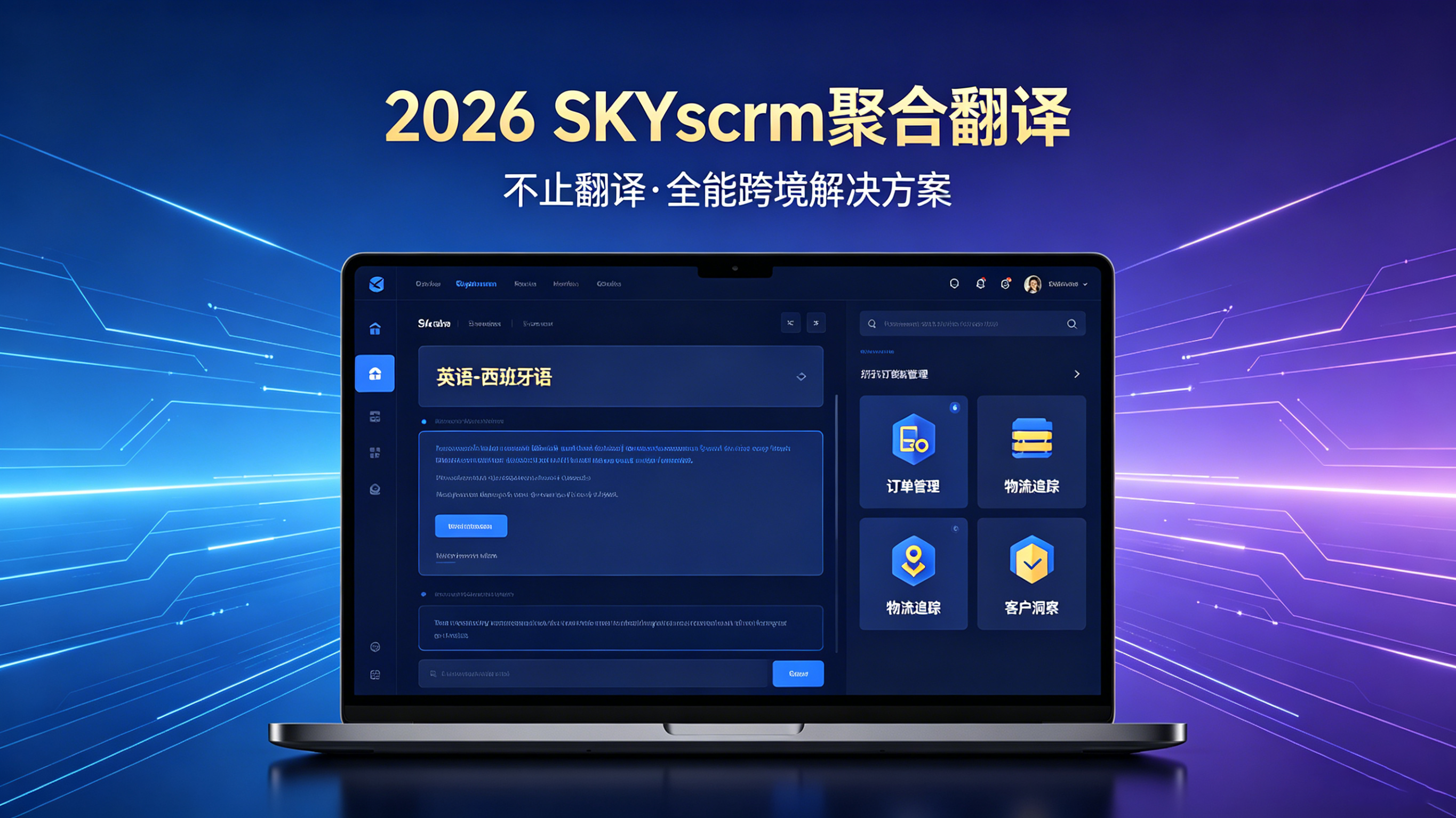 SKYscrm 聚合翻译 ——2026 顶配 AI 翻译中枢，一网聚合 DeepL / 谷歌 / 有道 / 讯飞 / ChatGPT 等全栈翻译引擎，不止多语种互译，更是跨境沟通 + 客户管理 + 营销自动化 + AI 创作的全能工作台