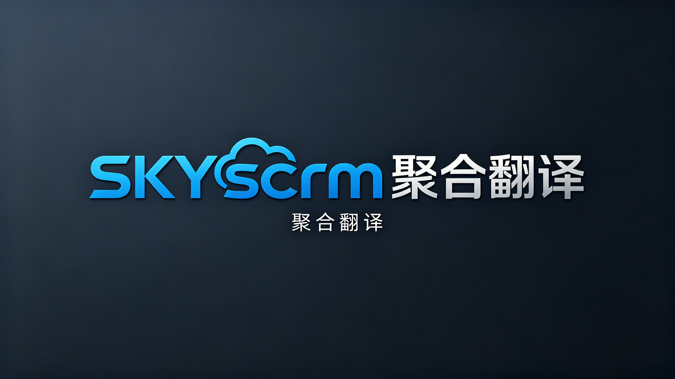 聚合翻译新体验，认准 SKYscrm