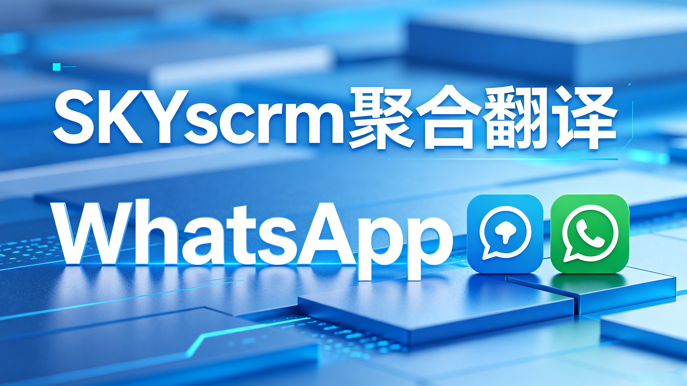 WhatsApp群发工具精选：外贸人高效营销的必备工具