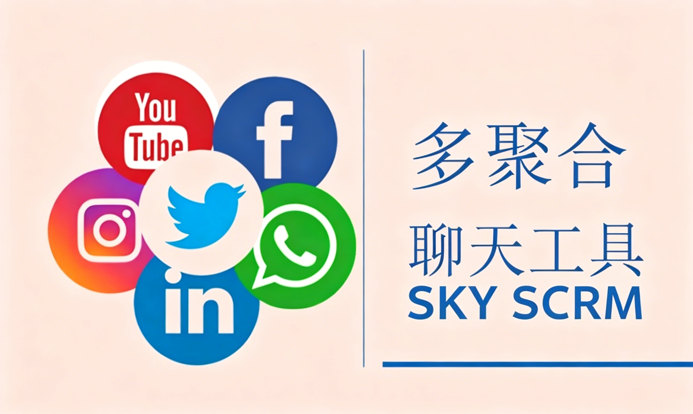 SKYscrm跨境人首选多聚合聊天工具